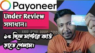 How To Solve Payoneer Under Review Problem | Payoneer Master Card|Payoneer Account |Talk With Shuvo|