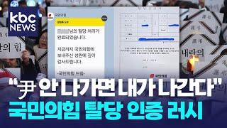 "尹 안 나가면 내가 나간다" 국민의힘 탈당 인증 러시 / KBC디지털뉴스