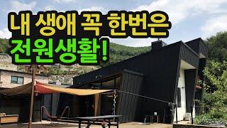 죽기 전에 꼭 한번은 전원생활을 해야 하는 이유, 전원주택 장점