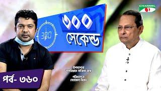 ৩০০ সেকেন্ড | Shahriar Nazim Joy | Hasanul Haq Inu | Celebrity Show | EP 360 | Part 02 | Channel i