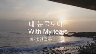 내 눈물모아 어쿠스틱 기타 커버, With my tears Acoustic Cover