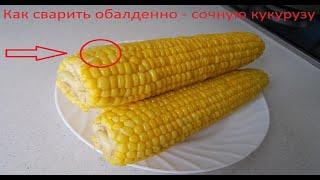 Как варить кукурузу чтобы она была мягкая и сочной