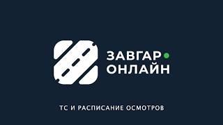 ТС и расписание осмотров