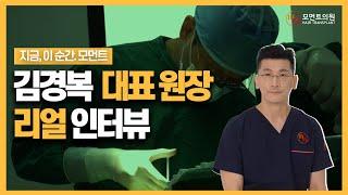 모먼트의원 모발이식 10년 이상 경력 김경복 대표 원장님 인터뷰  l 비절개 히든컷 l 모먼트의원(MOMENT)
