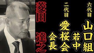 六代目山口組『若中』二代目愛桜会『会長』菱田達之の経歴。