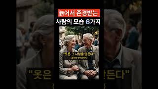 나이들어 존경받는 사람들의 특징 #삶의지혜 #인생조언