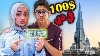 عشنا ب 100 دولار بس في دبي !