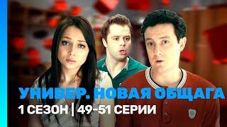 УНИВЕР. НОВАЯ ОБЩАГА: 1 сезон | 49-51 серии @TNT_serials