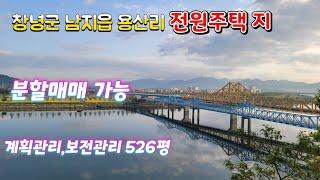 (물건번호 104)창녕군 남지읍 용산리의 전원주택지 매매. 전원주택지 남지토지 창녕토지 남지부동산 창녕부동산 가람부동산 남지가람부동산