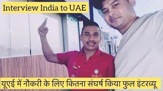 UAE New Jobs Information Interview (यूएई में नौकरी के लिए कितना संघर्ष किया फुल इंटरव्यू