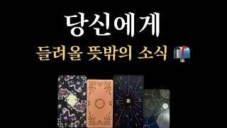 [타로] 나에게 들려올 뜻밖의 소식은?️ 흐름/어떤 소식인지/소식 시기⏳ 연애/재회/취업/이직/관계/금전/시험 등등