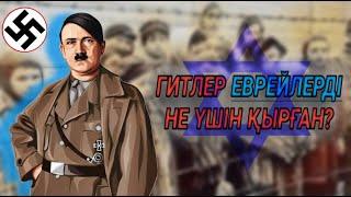 ГИТЛЕР НЕ ҮШІН ЕВРЕЙЛЕРДІ ҚЫРҒАН? 6 миллион еврейді немістер қырып тастаған