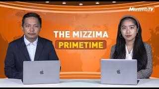 ဇွန်လ ၁၂ရက် ၊  ည ၇ နာရီ The Mizzima Primetime မဇ္စျိမပင်မသတင်းအစီအစဥ်