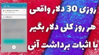 روزی 30 دلار واقعی هر روزم کلی دلار برداشت بزن درآمد دلاری لحظه ای با اثبات برداشت خودم