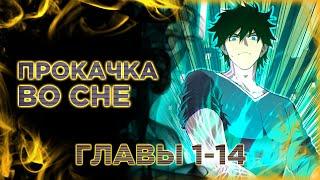 Прокачка во сне. Озвучка манги. Главы 1-14