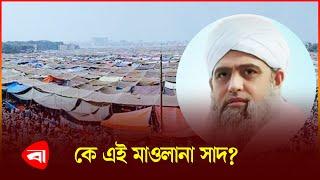 মাওলানা সাদের আসল পরিচয় কি? Maulana Saad | Tabligh Jamaat