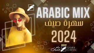 Arabic Mix 2024   سهره صيف 2024  ميكس من أجمل الأغاني العربية