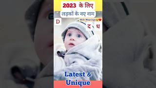 D(ड) अक्षर से लड़कों के मॉडर्न नाम | Baby Boy Names #shorts #youtubeshorts #youtubevideo #babyboy