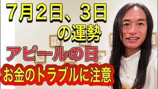 【アピールの日】【お金の流れが変わってくる日】【お金のトラブルに注意】7月2日、3日の運勢 十二支別 タロット占いも！