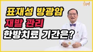 [방광암 한방치료] 표재성 방광암 재발 관리, 한방치료 기간은?