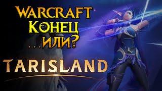 Первый настоящий убийца WoW Tarisland MMORPG от Tencent