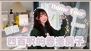 Ⓜ️【Home Tour】開箱‼️四百呎的香港房子丨Misaki珊珊