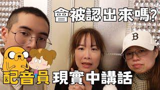 【聲優街訪】調查配音老師們有在現實中講話被認出來的經驗嗎?