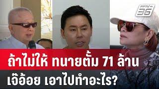 ถ้าไม่ให้ ทนายตั้ม 71 ล้าน เจ๊อ้อย เอาไปทำอะไร? | เข้มข่าวค่ำ | 2 พ.ย. 67