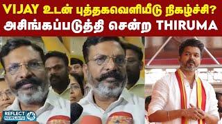 TVK Vijay உடன் புத்தக வெளியீடு நிகழ்ச்சியில் கலந்துகொள்வேனா? - Thirumavalavan | VCK | Aadhav Arjuna