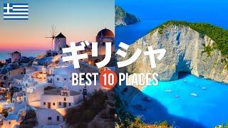 ギリシャ旅行のおすすめ観光スポット10選！定番から穴場まで厳選して紹介