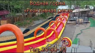 ВОДНА ГОРКА "РЕАКТИВНАЯ РЕКА" В ХАБАРОВСК