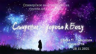 Смирение - дорога к Богу. Елена Л. 7 месяцев трезвости, г. Тула. Домашняя группа: "Осознание"