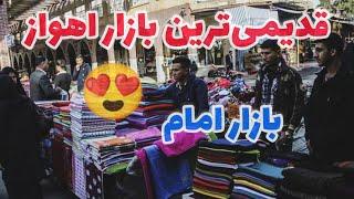 ایران خوزستان اهواز| بازار امام | اهواز گردی | ایران زیبا| جنوبImam Bazzar Ahvaz Iran