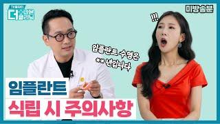 [티비홈닥터] 미방송분_임플란트 식립 시 주의사항