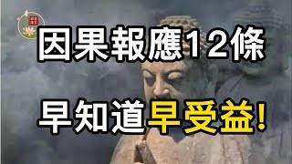 人生若想有福，就要種好善因，不造惡業、不結惡緣，懂得因果，就懂得了改命命運的方法。【禪語慧言】