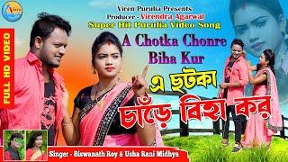 A Chotka Chonre Biha Kur || ওহ ছটকা চাড়ে-বিহা কর || New Hit Purulia Song 2022 ||