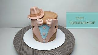 ТОРТ"ДЖЕНТЛЬМЕН"/торт МУЖЧИНЕ/несложный ДЕКОР/CAKE "GENTLEMAN" / cake FOR MAN / simple DECOR