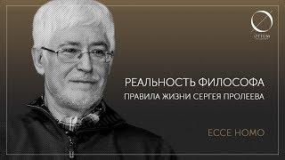 Реальность философа. Правила жизни Сергея Пролеева