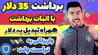 کسب درآمد 35 دلاری من  به همراه اثبات برداشت و تبدیل به دلار واریز آنی به تراست ولت