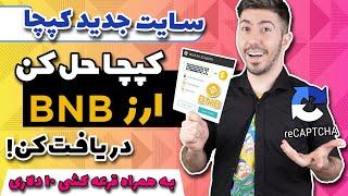 کسب درآمد از طریق سایت جدید حل کپچا و دریافت ارز BNB