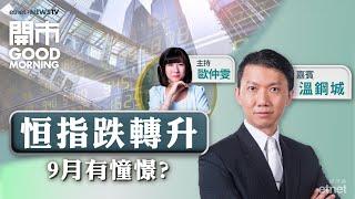 2024-08-30｜內銀派息令市場失望？｜中銀香港減值撥備大增成隱憂？｜嘉賓：溫鋼城｜開市Good Morning｜etnet