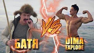 БАТЯ VS Dima Explode