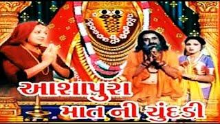 Ashapura Maat Ni Chundadi | 1978 | Gujarati Full Movie | Ravindra Mahajani, Malati Joshi