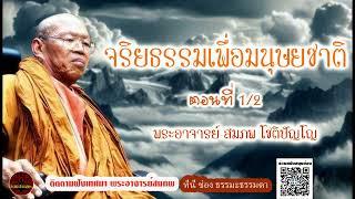 จริยธรรมเพื่อมนุษยชาติ ตอนที่ 1 เสียงเทศน์ พระอาจารย์ สมภพ โชติปัญโญ (ไม่มีโฆษณาแทรก)