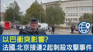 以巴衝突影響? 法國.北京接連2起刺殺攻擊事件｜TVBS新聞