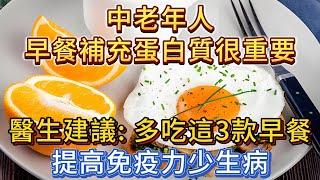 中老年人早餐補蛋白很重要，醫生建議：多吃3款早餐，提高身體免疫力少生病！