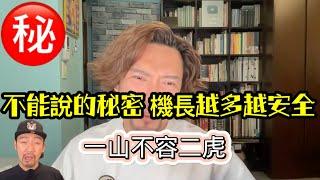 瘋狂機長 詹姆士｜【精華版】機長多就安全？真相讓你不寒而慄