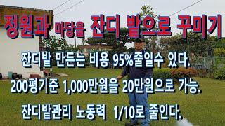 잔디 정원만들기-1부 10%안되는 비용으로 잔디밭 만들기