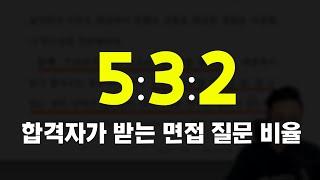 합격자가 받는 면접 질문 비율, 5:3:2를 기억하세요