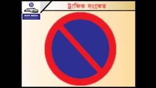 Traffic Sign Learning Bangla | Skap media